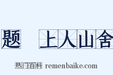 题珪上人山舍是什么意思的图片